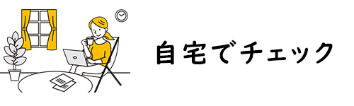 自宅で下取り価格をチェックできる