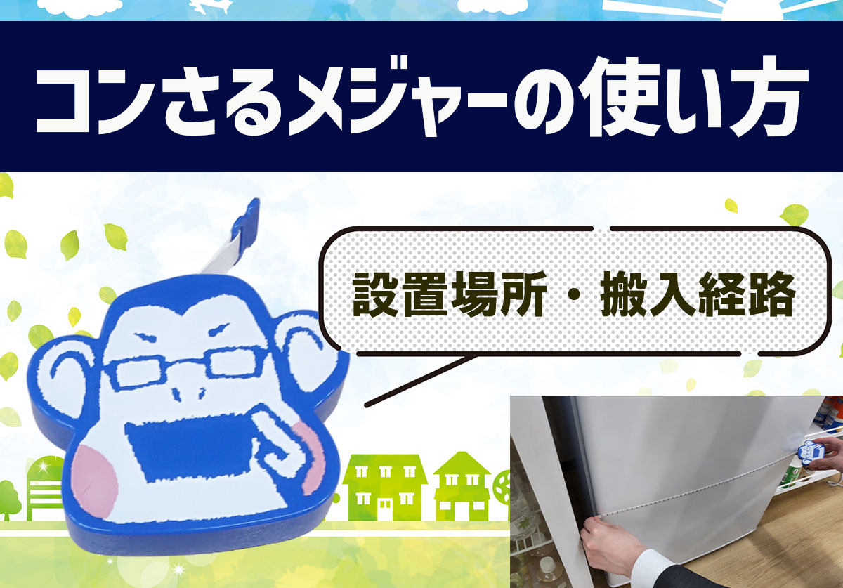 コンさるメジャーの使い方！設置場所・搬入経路の測り方を解説 | 家電