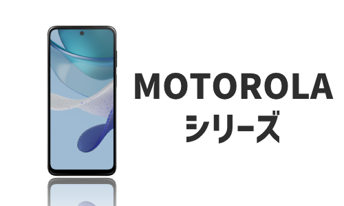 MOTOROLAのQi充電器対応機種