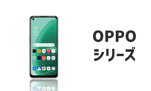 OPPOのQi充電器対応機種