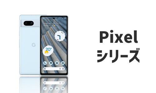 Google（Google Pixel）のQi充電器対応機種