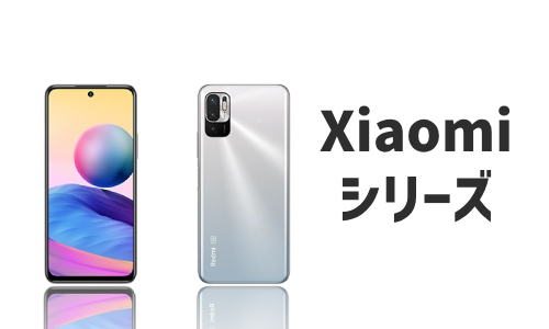 XiaomiのQi充電器対応機種
