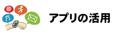 アプリの活用