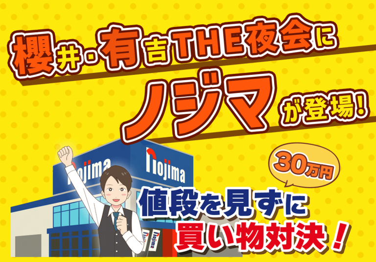 【6/15放送予定】TBSテレビ「櫻井・有吉 THE夜会」にノジマが登場します！