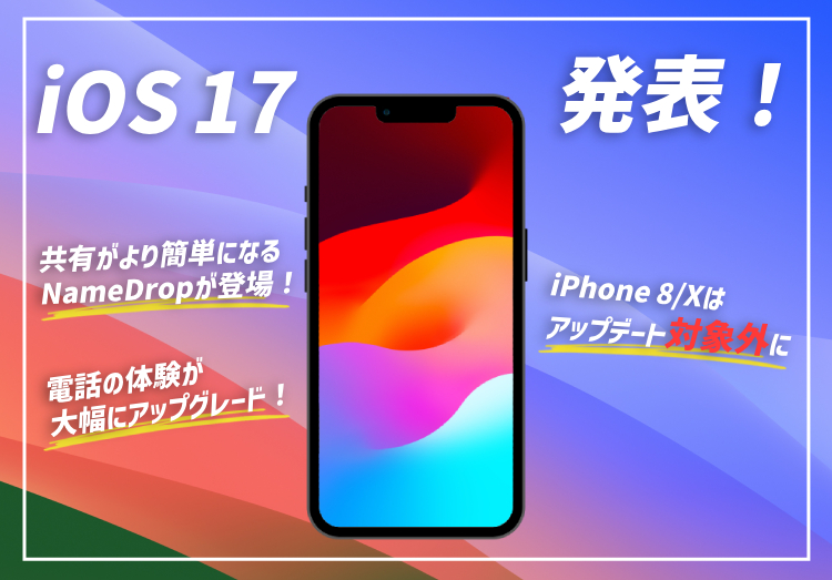 iOS 17が発表！新機能や配信はいつ？iPhone 8/Xはサポート対象外にのアイキャッチ画像