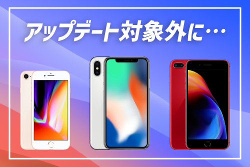 iPhone 8/Xより前の端末はアップデート対象外に…