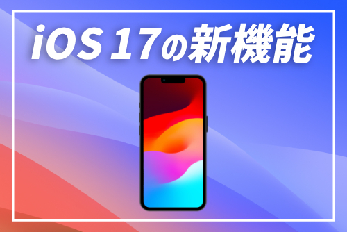 iOS 17の主な新機能