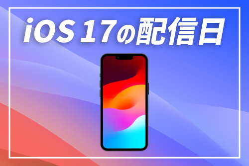 iOS 17はいつ配信される？