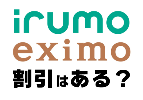irumoとeximoは割引がある？