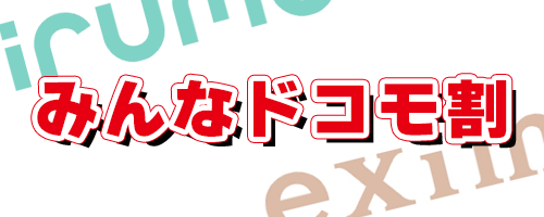 みんなドコモ割