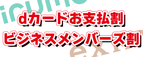 dカードお支払割/ビジネスメンバーズ割