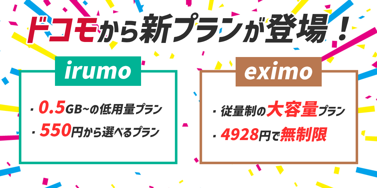 ドコモから新プラン「irumo」「eximo」が登場！料金や注意点を解説