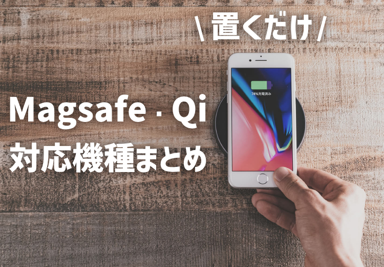 【2023年最新】MagSafeやQiワイヤレス充電器の対応機種まとめのアイキャッチ画像