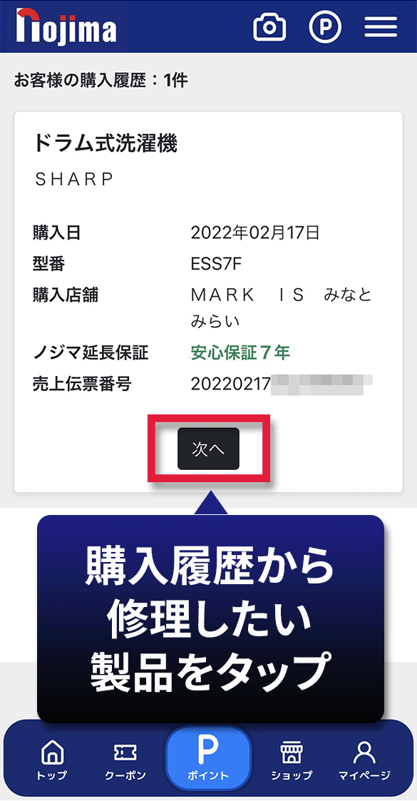 購入履歴を確認し次へをタップ