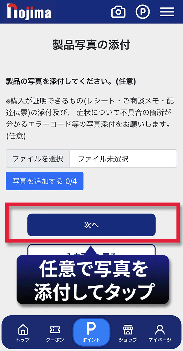 写真を添付（任意）して次へをタップ