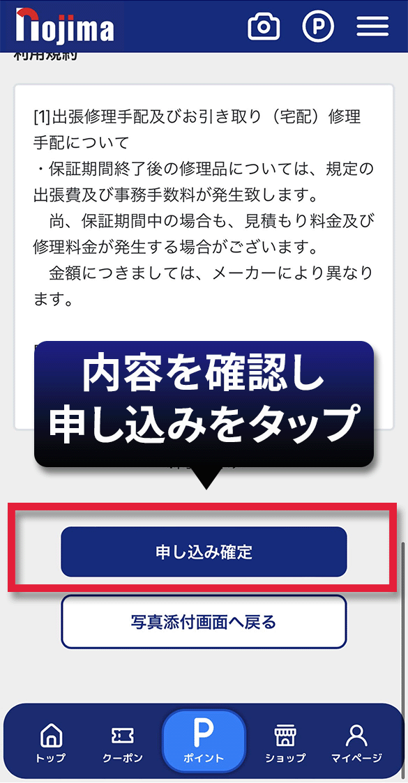 申し込み確定をタップ