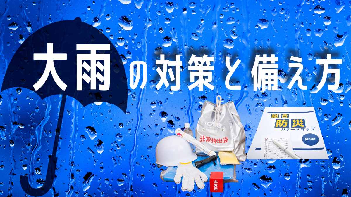 大雨対策のポイントと備え方！大雨警報と注意報の違いも解説タイトル