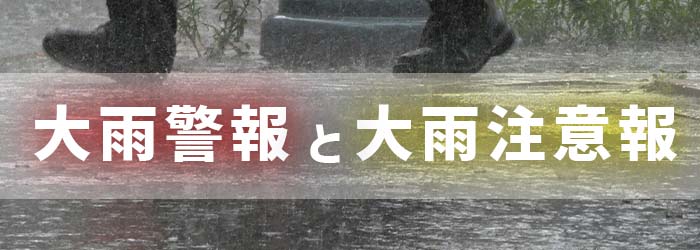 大雨警報と大雨注意報の違いとは？