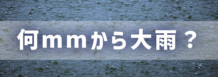 何ミリから大雨