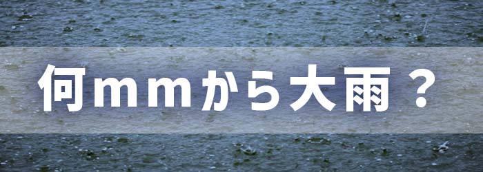 何ミリから大雨