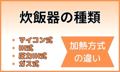 炊飯器の種類は？加熱方式の違い