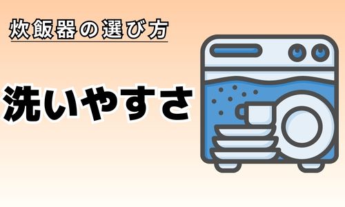 洗いやすさ・お手入れ機能で比較