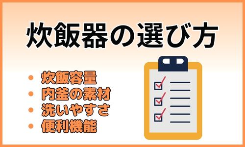 炊飯器の選び方