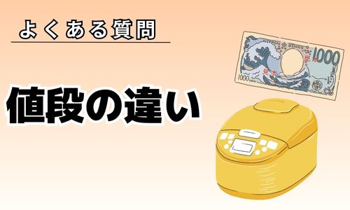 値段が安い炊飯器と高級炊飯器の違いは？