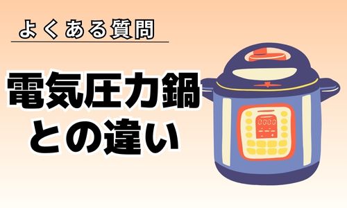 電気圧力鍋と炊飯器はどっちがおすすめ？