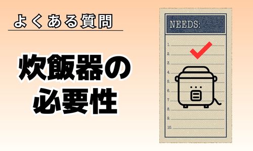 一人暮らしに炊飯器はいらない？