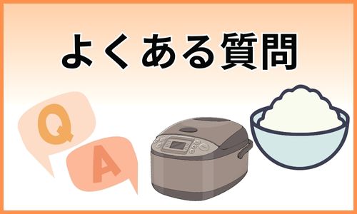 炊飯器に関するよくある質問