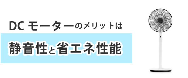 DCモーターの扇風機の魅力