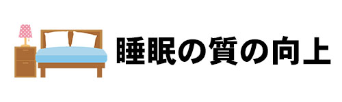 睡眠の質の向上