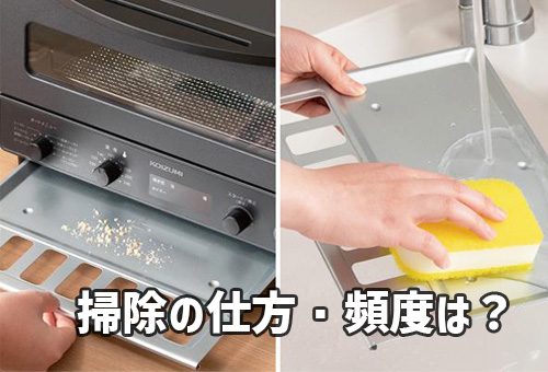 トースターの掃除の仕方・頻度は？