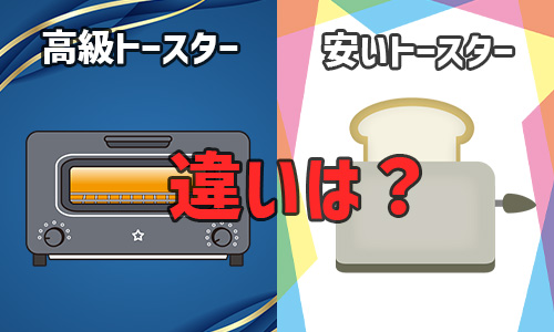 高級トースターと安いトースターとの違いは？