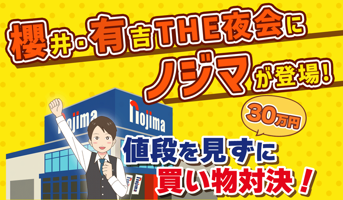 【6/15放送予定】TBSテレビ「櫻井・有吉 THE夜会」にノジマが登場します！