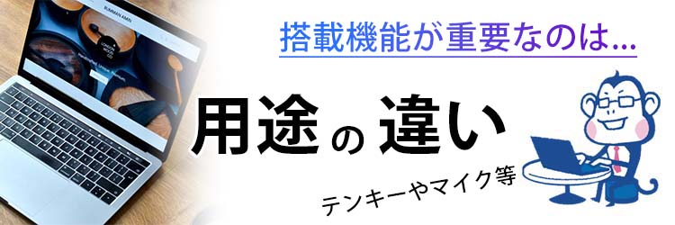 搭載機能で選ぶ