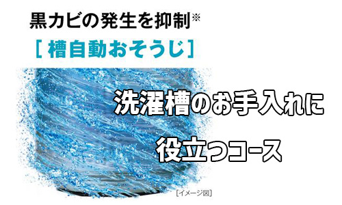 洗濯槽のお手入れに役立つコース