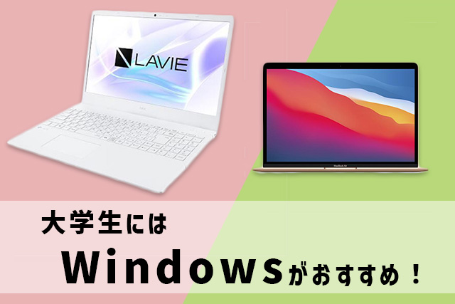 大学生にはWindowsがおすすめ！