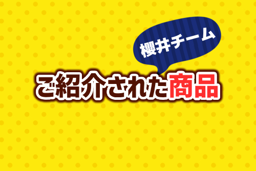 【夜会チーム編】今回ご紹介された商品はこちら！