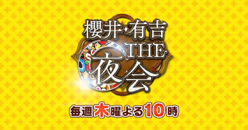 「櫻井・有吉 THE夜会」とは？