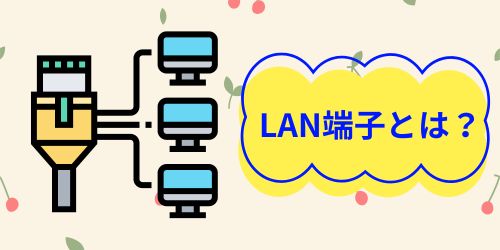 4KテレビにLAN端子は必要？