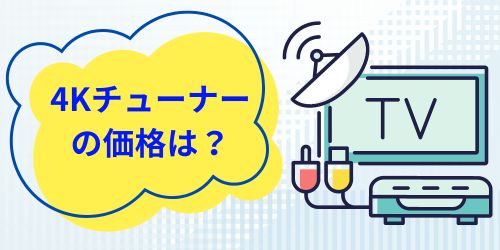 外付け4Kチューナーの価格は？