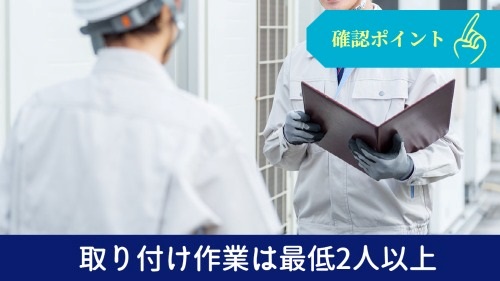 取り付け作業は最低2人以上