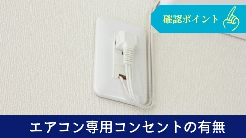 エアコン専用コンセントの有無