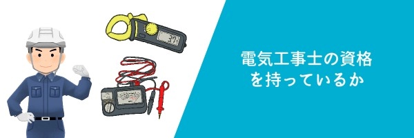 電気工事士の資格を持っているか