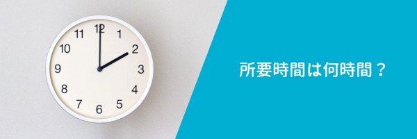 エアコン取り付け工事の所要時間は何時間？