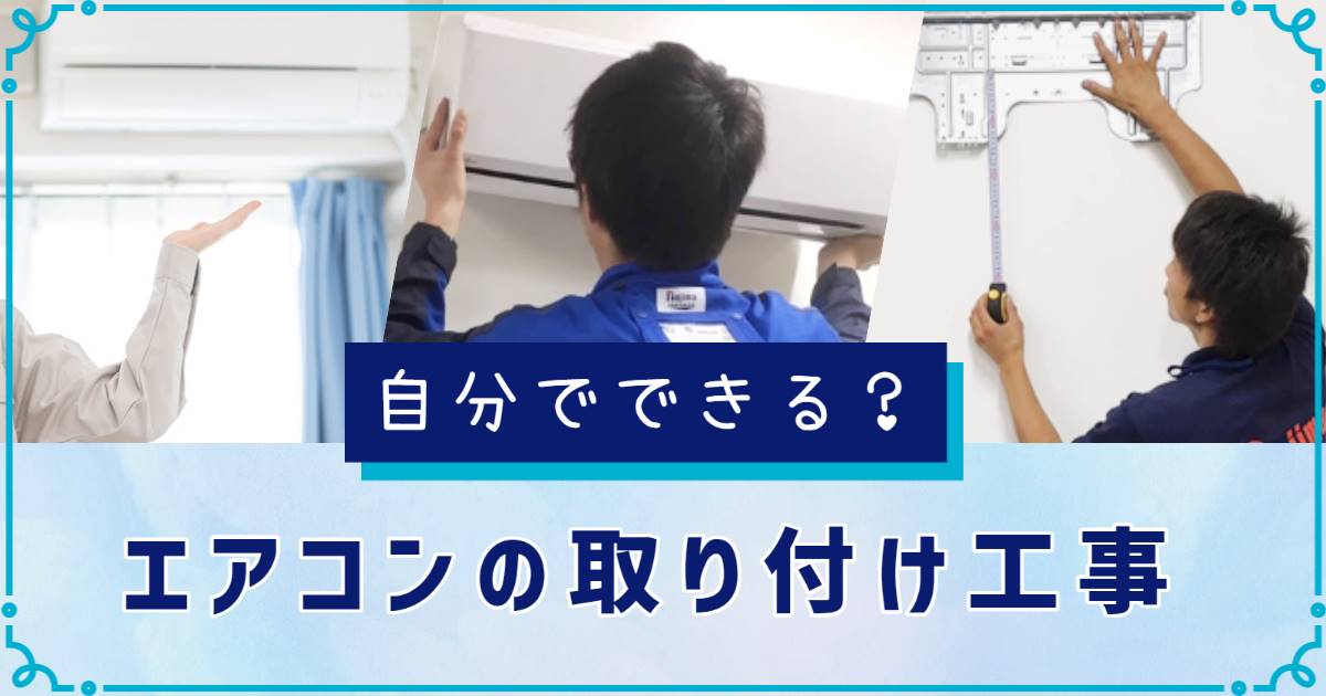 エアコンを取り付けするには？費用やおすすめ業者、自分でできるのかも解説トップ画