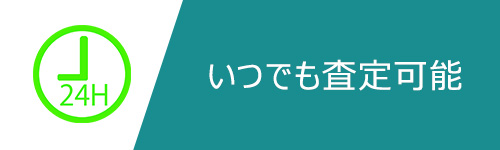 いつでも下取価格を査定できる