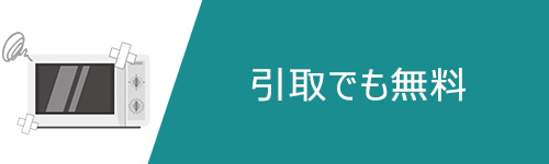 無料で回収してもらえる